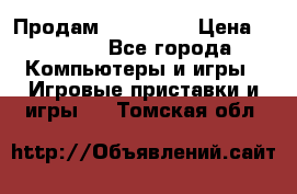 Продам Xbox 360  › Цена ­ 6 000 - Все города Компьютеры и игры » Игровые приставки и игры   . Томская обл.